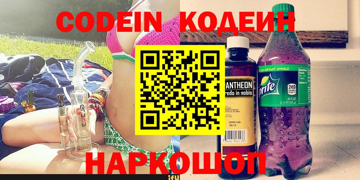 Codein напиток Lean (лин)  Вход с VPN  Челябинск 